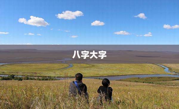 八字大字