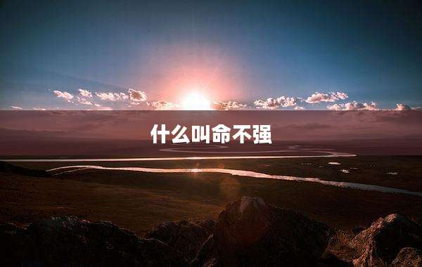 什么叫命不强