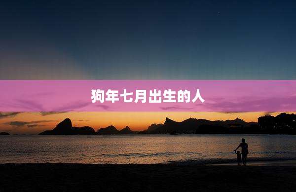 狗年七月出生的人
