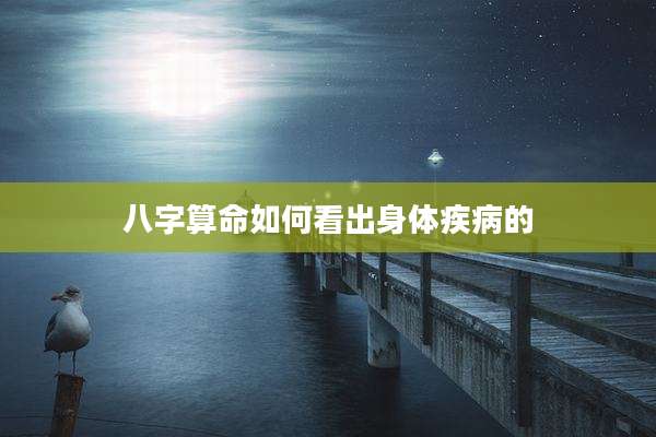 八字算命如何看出身体疾病的
