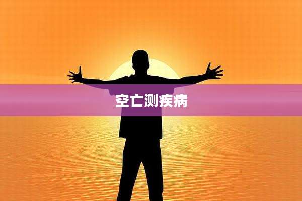 空亡测疾病