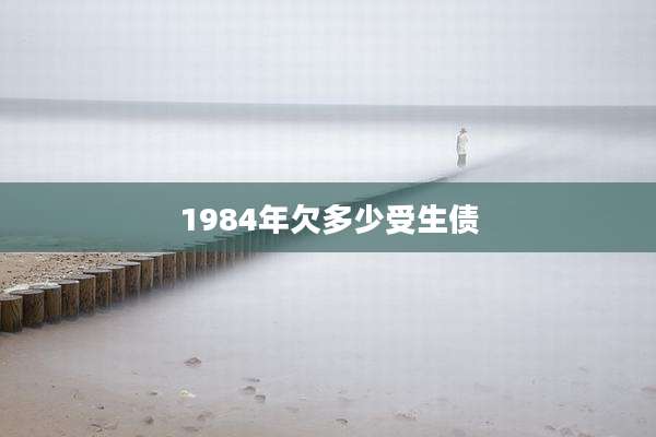 1984年欠多少受生债