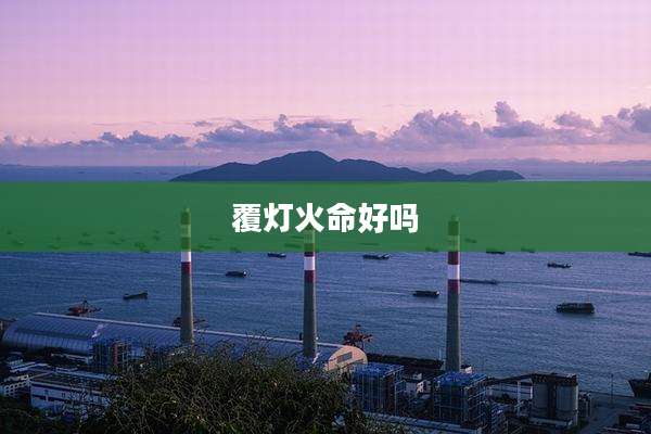 覆灯火命好吗