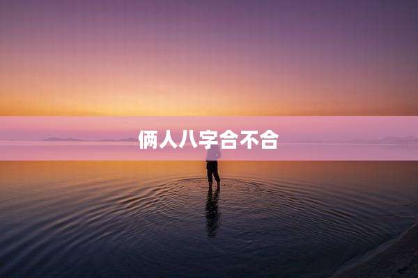 俩人八字合不合