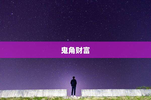 鬼角财富