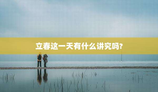 立春这一天有什么讲究吗?