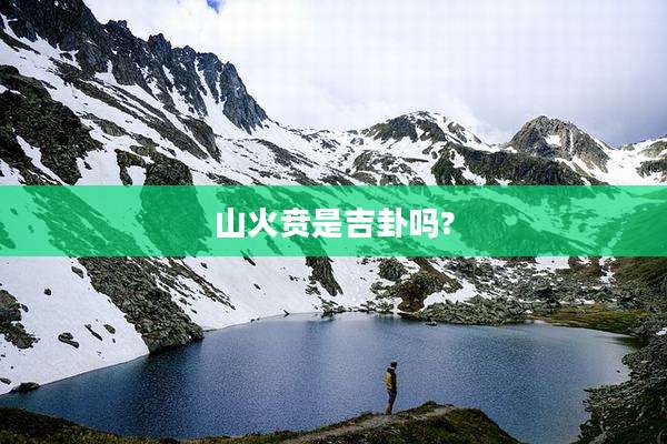 山火贲是吉卦吗?