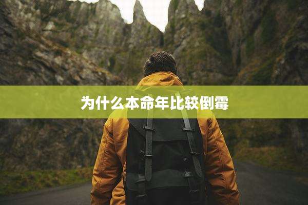 为什么本命年比较倒霉