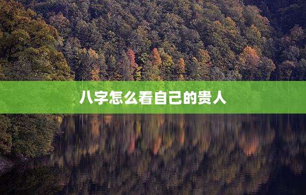 八字怎么看自己的贵人