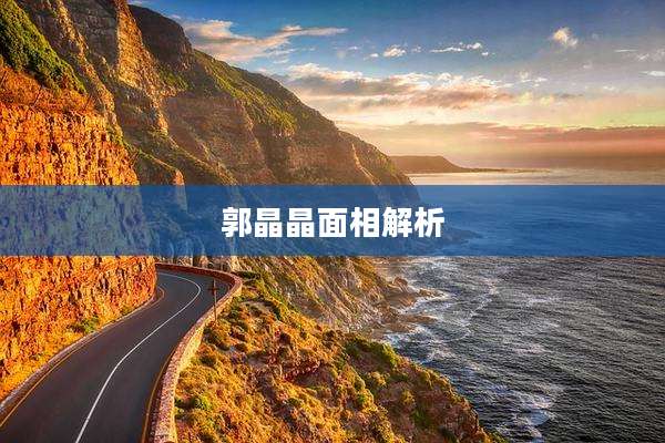 郭晶晶面相解析