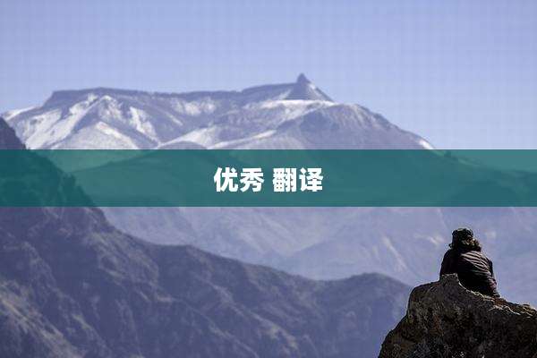优秀 翻译