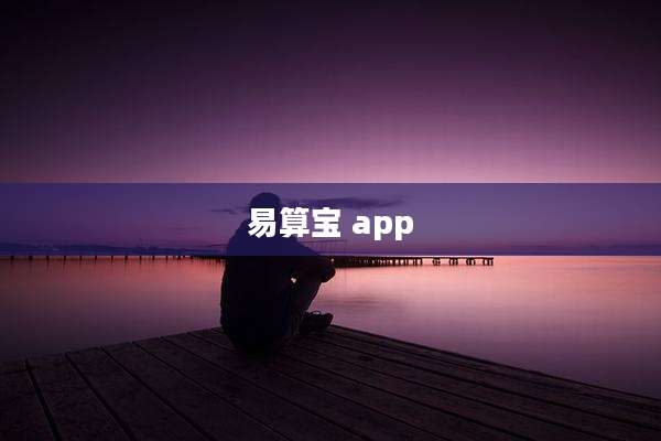 易算宝 app