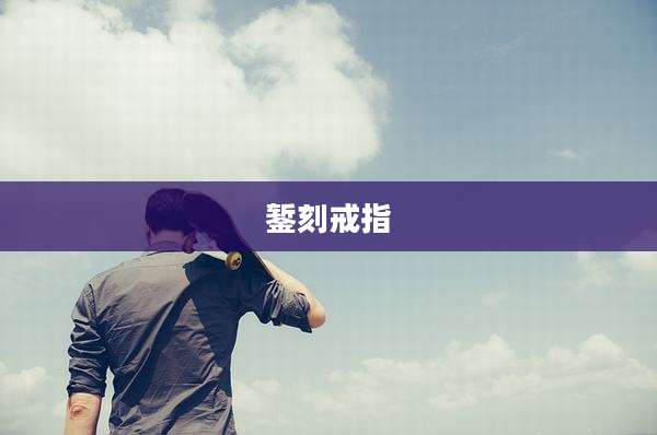 錾刻戒指