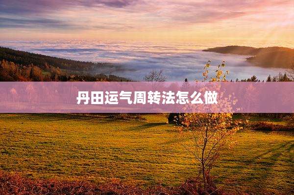 丹田运气周转法怎么做