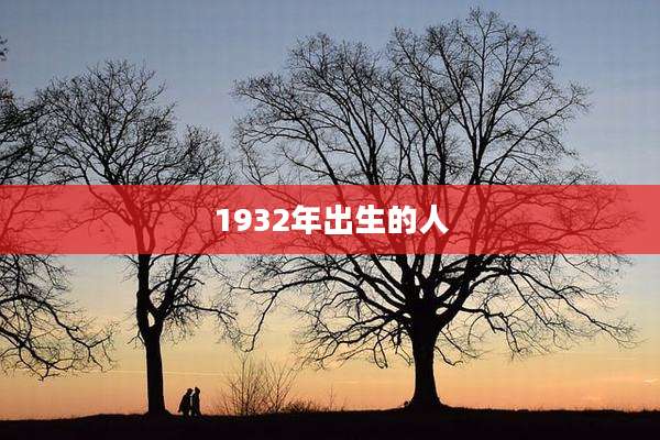1932年出生的人