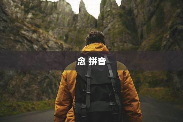 念 拼音