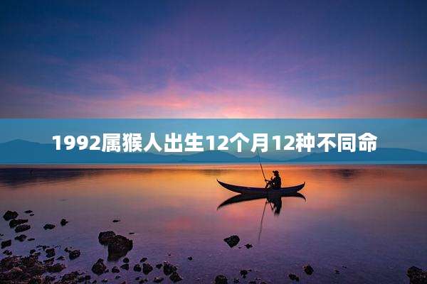 1992属猴人出生12个月12种不同命