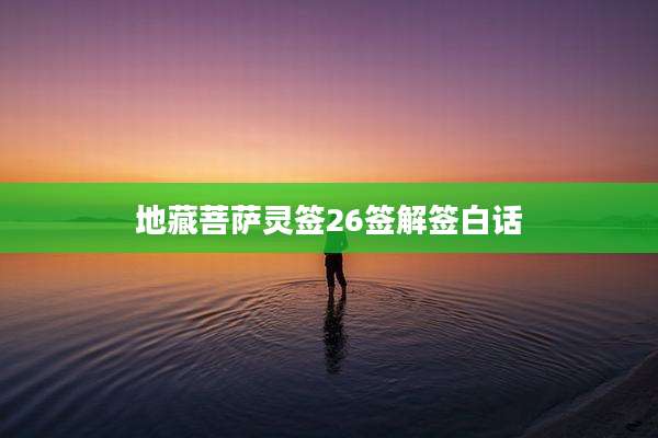 地藏菩萨灵签26签解签白话