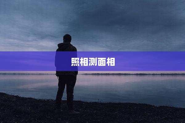 照相测面相