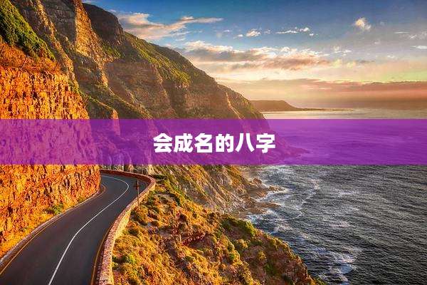 会成名的八字