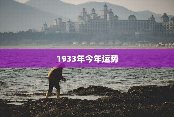 1933年今年运势