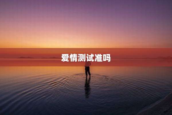 爱情测试准吗