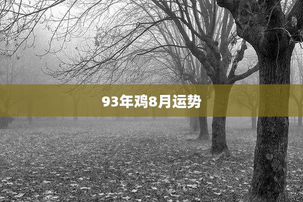 93年鸡8月运势
