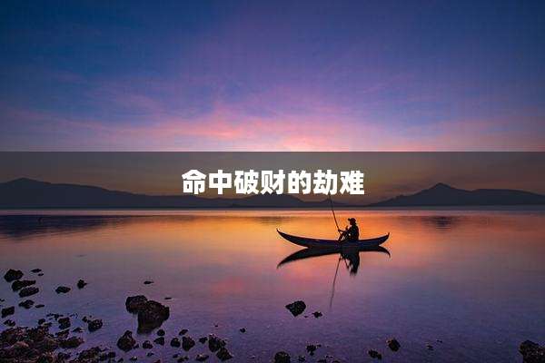 命中破财的劫难