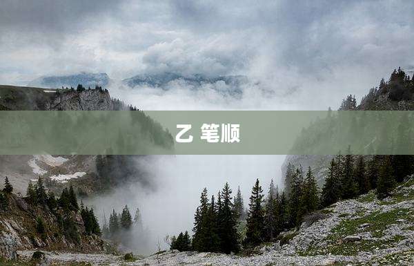 乙 笔顺