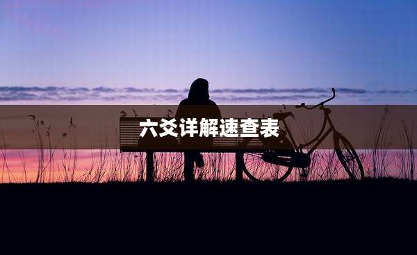 六爻详解速查表