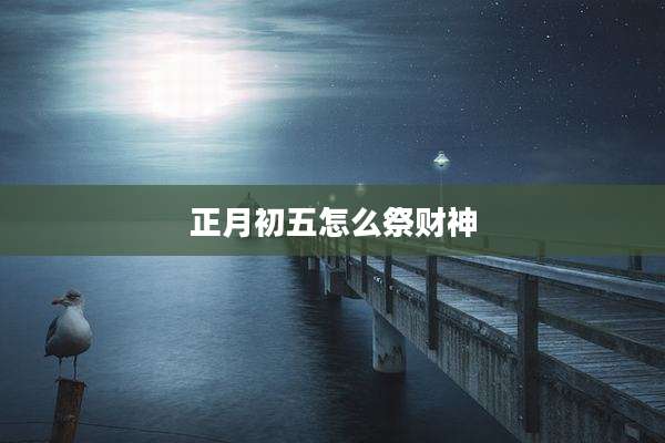 正月初五怎么祭财神