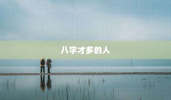 八字才多的人