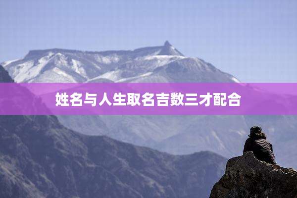 姓名与人生取名吉数三才配合