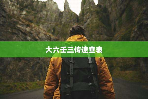 大六壬三传速查表