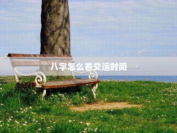 八字怎么看交运时间