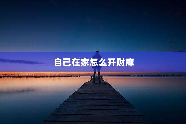 自己在家怎么开财库