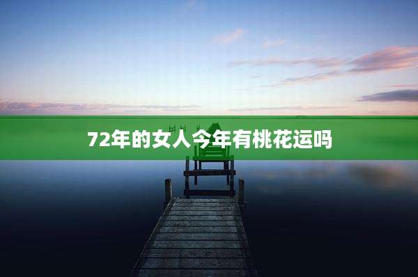 72年的女人今年有桃花运吗