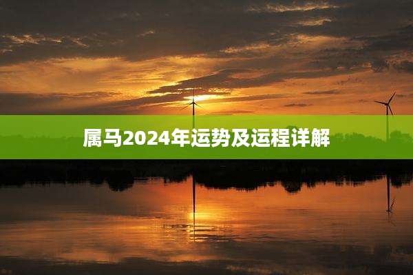 属马2024年运势及运程详解