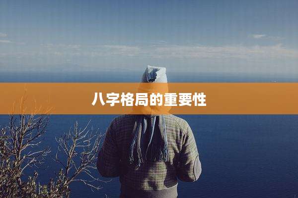 八字格局的重要性