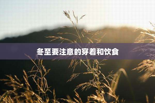 冬至要注意的穿着和饮食
