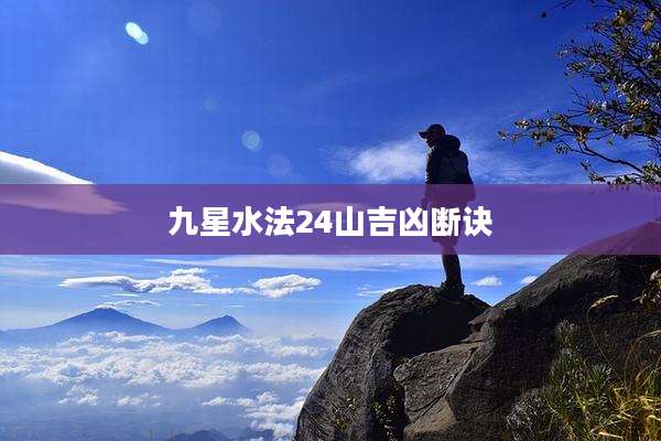 九星水法24山吉凶断诀