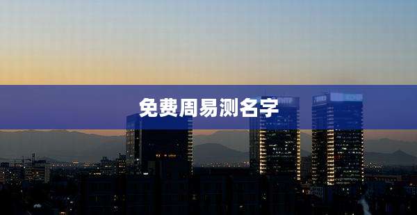 免费周易测名字