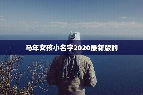 马年女孩小名字2020最新版的
