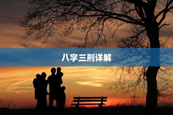 八字三刑详解