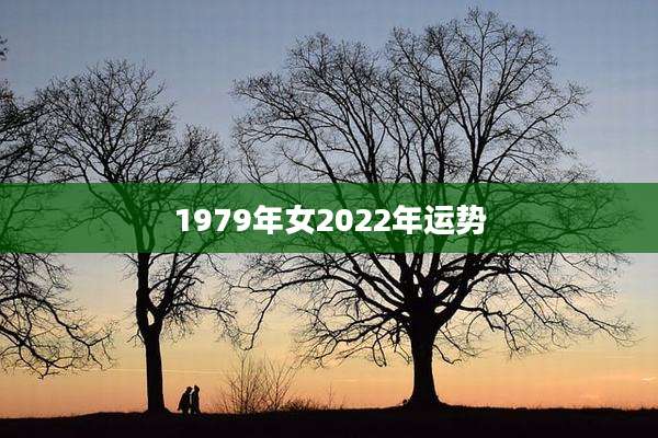 1979年女2022年运势