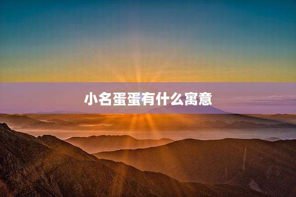 小名蛋蛋有什么寓意