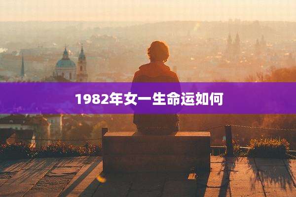 1982年女一生命运如何