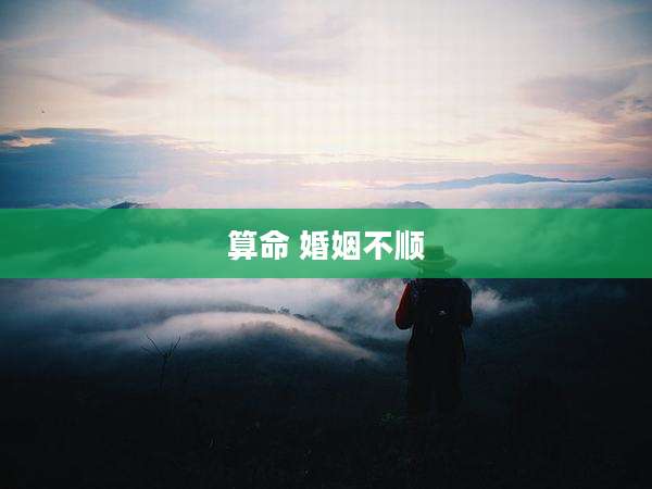 算命 婚姻不顺