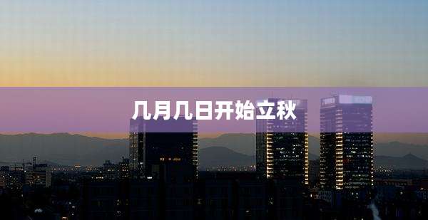 几月几日开始立秋