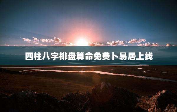四柱八字排盘算命免费卜易居上线